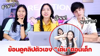 ย้อนดูคลิป "เต้น" ตอนเด็ก คือแบบบ... ทำไปได้!! น้องวีว่า พี่วาวาว | WiwaWawow TV