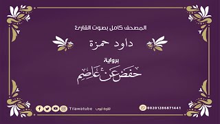 003 Al-'Imran آل عمران القارئ داود حمزة