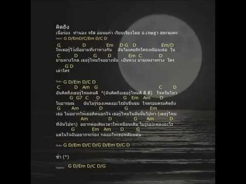 คิดถึง สหายฟู เนื้อเพลง คอร์ดกีต้า