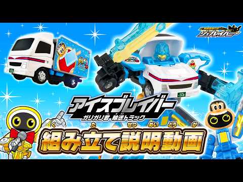 Jeri Irawan　パーツ変更追加 JOBRAVER] TJBEX Ice Braver GariGari-Kun Transport Truck Assembly