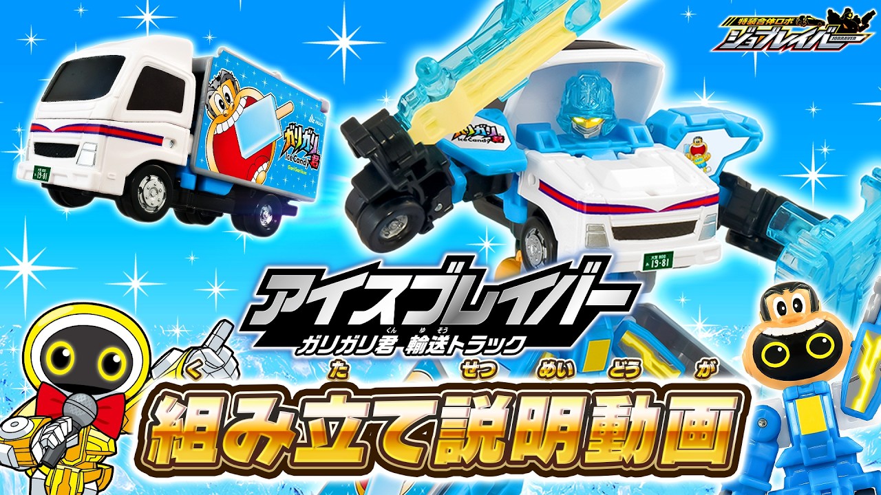 ジョブレイバー 組み立て動画｜特装合体ロボ ジョブレイバー｜トミカ