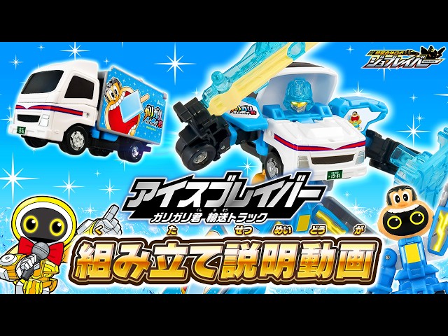 JOBRAVER] TJBEX Ice Braver GariGari-Kun Transport Truck Assembly
