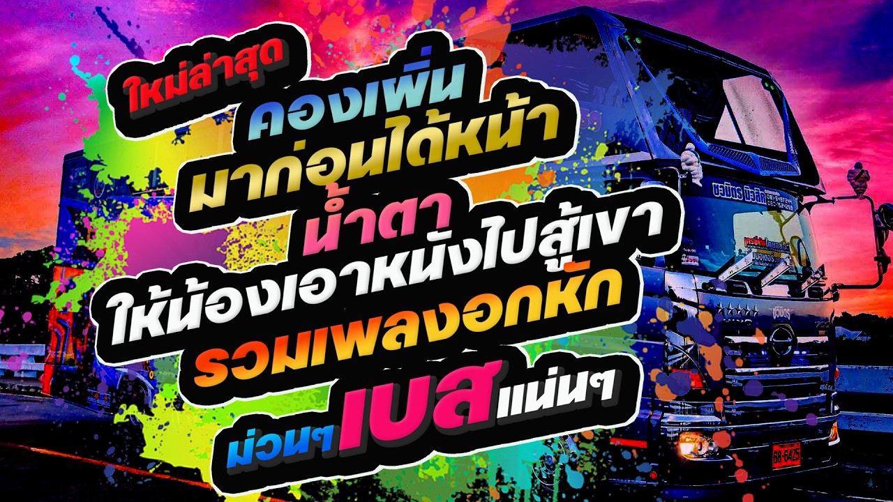 [[ใหม่ล่าสุด]] คองเผิ่น มาก่อนได้หน้า น้ำตา ให้น้องเอาหยังไปสู้เขา รวมเพลงอกหัก เบสแน่นๆ รถแห่ชวมิตร