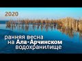 Начало весны на Ала-Арчинском водохранилище, с высоты птичьего полета