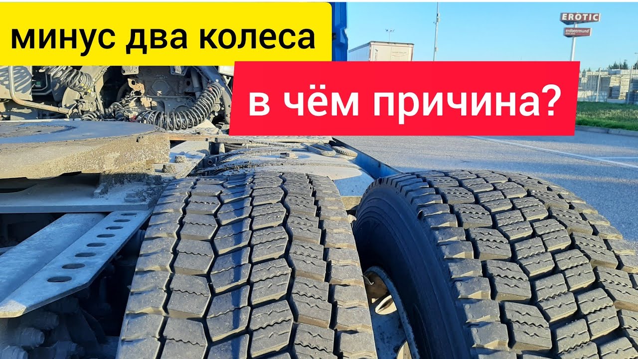 Два колеса на помойку! В чем причина? Дальнобой по Европе. - YouTube
