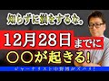 【見逃すな！】12月28日までに必ず○○をマスターせよ！未来の悲惨さから逃げるためにも。