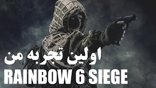 Rainbow Six Siege اولین تجربه من در بازی