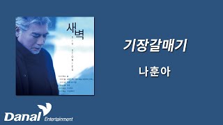 가사영상 | 나훈아(Na Hoon-A) - 기장갈매기 | 새벽 (SIX STORIES)