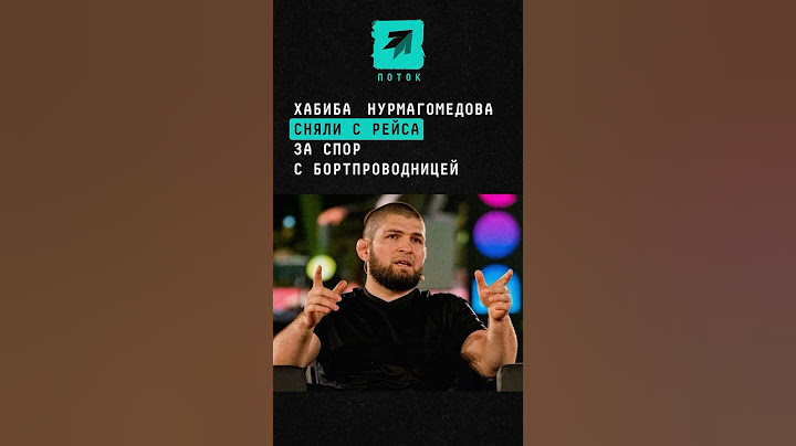 Хабиба Нурмагомедова сняли с рейса за спор с бортпроводницей #поток #новости #хабиб #сняли рейса