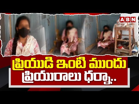 ప్రియుడి ఇంటి ముందు ప్రియురాలు ధర్నా..| Girlfriend Protest In Front Of Boyfriend's House  | ABN - ABNTELUGUTV