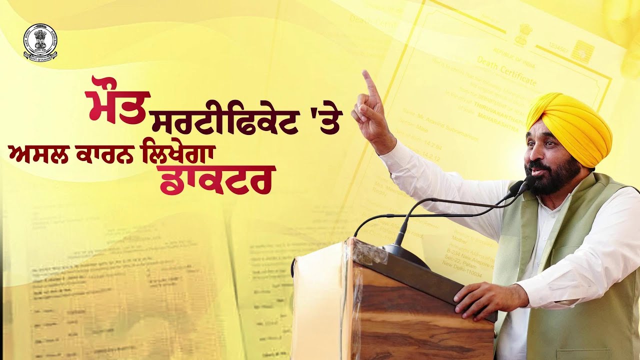 Pb Govt amends & simplifies the process of obtaining death certificate