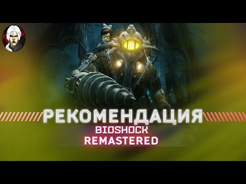 Видео: Bioshock Remastered - Обзор 2022 I Легенда игровой индустрии? I