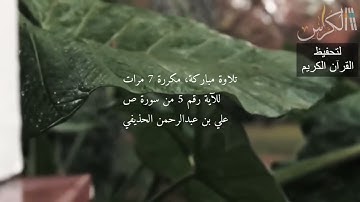 الآية رقم 5 من سورة ص - مكررة 7 مرات (علي بن عبدالرحمن الحذيفي)