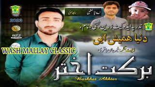 New Balochi Hd Song E Dunya Hameshen Barkat Akhtar Washmallay Classic