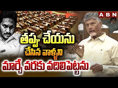 తప్పు చేయను చేసిన వాళ్ళని మార్చే వరకు వదిలిపెట్టను | CM Chandrababu On Jagan | ABN - ABNTELUGUTV