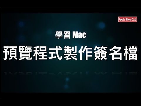學習 Mac - 預覽程式-製作簽名檔