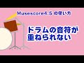 【Musescore解説】ドラムの音符が重ねられない。ハイハット＆スネアが同時に置けないときの対処法（3分解説）