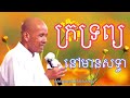 ក្រទ្រព្យនៅមានសទ្ធា សម្ដែងដោយលោកគ្រូអគ្គបណ្ឌិត ប៊ុន សាវង្ស ក្រអីក្រីម្លេះ