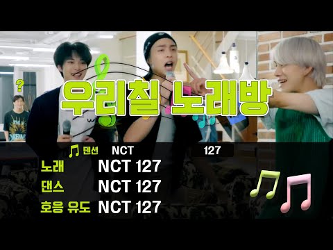 [NCT 127] 심각한 노래방 중독입니다...