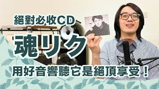 音響迷絕對必收的好CD「魂リク」：用好音響聽，讓人一身雞皮疙瘩【CC字幕＋4K】