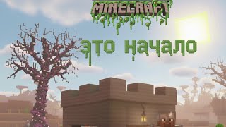 Паразиты в minecraft часть 1 с удачливыйм Сидом пока не каво!