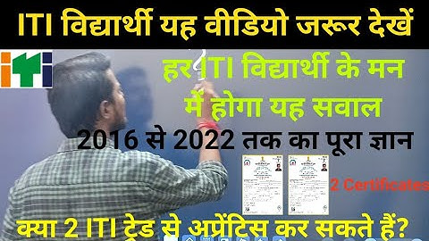 ITI विद्यार्थी यह वीडियो जरूर देखें, Double ITI Apprentice कर सकते हैं या नहीं,2 Trade से अप्रेंटिस?