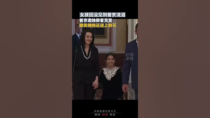 女孩因没见到普京流泪,普京邀请她到克里姆林宫做客,微笑拥抱送上鲜花 - 天天要闻