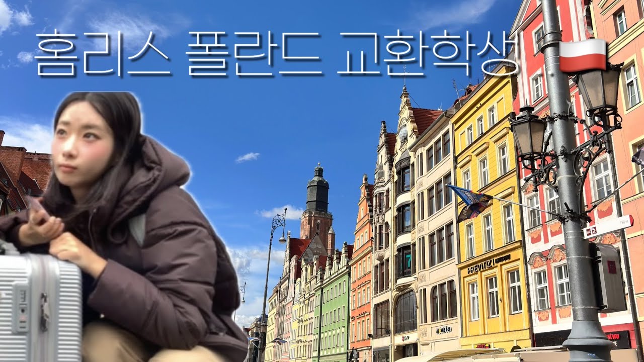 [폴란드 교환학생] 근데 시작부터 기숙사가 없는 .. 응응 | 오티 주간 VLOG 🇵🇱 | 브로츠와프 대학교 