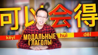 Модальные глаголы: 可以，会，得    ✌ УЧУ КИТАЙСКИЙ ЯЗЫК ✌ Школа Динары Мин ✌