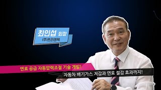 (주)쓰리엔텍 : 자동차 연료공급 자동압력조절 기술 개발 기업