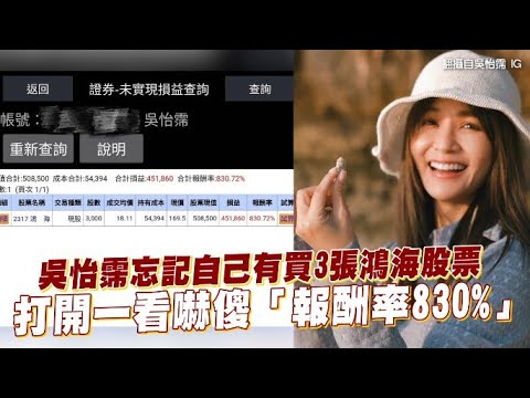 吳怡霈忘記自己有買3張鴻海股票 打開一看嚇傻「報酬率830%」｜小娛樂