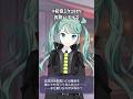 初音ミク HAPPY ANNIVERSARY2025 お祝いボイス(ビビバス)【プロセカ】 #初音ミク18th #shorts