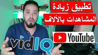 طريقة زيادة المشتركين والمشاهدات يوتيوب من خلال تطبيق VidIQ - التصدر في نتائج البحث