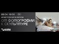 Встреча с художником Сергеем Братковым «От фотографии к скульптуре» в Галерее Виктория