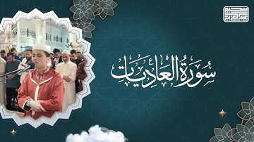 تلاوة مؤثرة لسورة العاديات .. القارئ عبدالعزيز سحيم