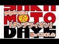 go!go!vanillas/ダンデライオン【歌ってみました】cover by なんちゃんねる