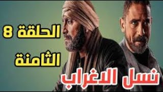 8 مسلسل نسل الأغراب الحلقة|