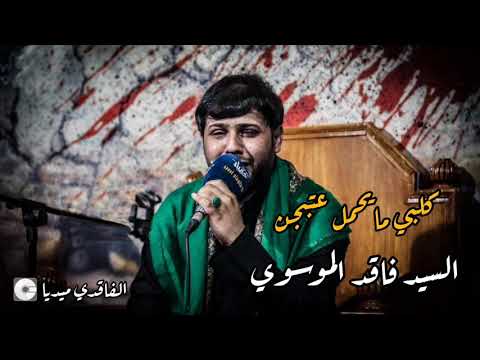 كلبي مايحمل عتبجن السيد فاقد الموسوي من الارشيف