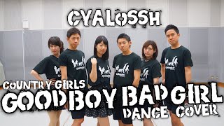 カントリー・ガールズ『Good Boy Bad Girl』dance coverです! 嗣永桃子...