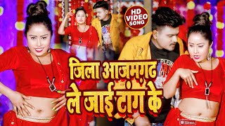 #Video | जिला आजमगढ़ ले जाई टांग के | #Satish Verma & #Neha Raj का सुपरहिट गाना #Bhojpuri Song 2022