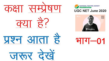 Communication in Hindi कक्षा सम्प्रेषण | NTA UGC NET Paper 1| Sanchar Kya Hai | Part 02 | Sampreshan