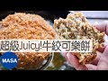 超級Juicy！牛絞肉可樂餅/Super Juicy Menchi Katsu|MASAの料理ABC