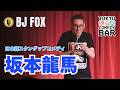 坂本龍馬【スタンダップコメディ/ BJ Fox】#standupcomedy #お笑い