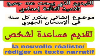 #françaisfacile 3ème année collège examen régional: ساعدت شخص la production écrite un texte narratif