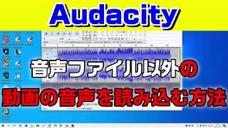 Audacityで動画ファイルの音声の読み込み設定 Youtube