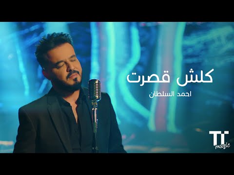  كلش قصرت احمد السلطان