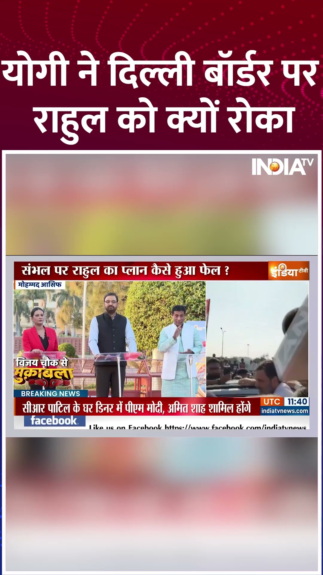 योगी ने दिल्ली बॉर्डर पर राहुल को क्यों रोका #sambhal #rahulgandhi #upsambhal
