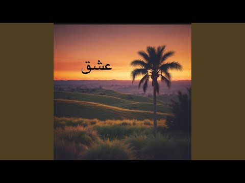 عندما تغيب الشمس