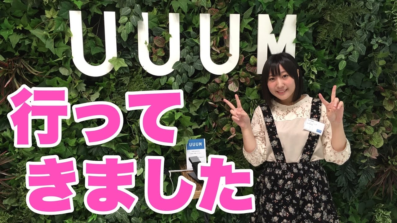初 Uuum ウーム オフィスに行ってきた ろこ Youtube