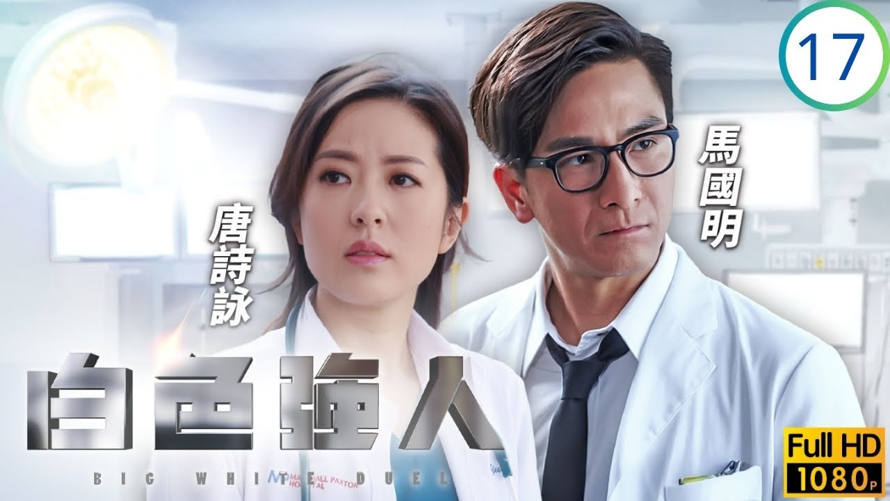 TVB職業劇 | 白色強人 17/25 | 仲學大勢已去 | 郭晉安 | 馬國明 | 唐詩詠 | 李佳芯 | 粵語中字 | 2019 | Big White Duel